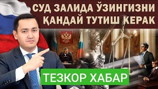 ТЕЗКОР ХАБАР! МИГРАНТЛАР ДИККАТИГА РОССИЯ СУД ЗАЛИДА УЗИНГИЗНИ КАНДАЙ ТУТИШИНГИЗ КЕРАК.