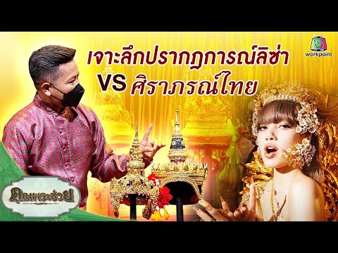 คุณพระช่วยเจาะลึกปรากฎการณ์ลิซ่า VS ศิราภรณ์ไทย | คุณพระช่วย | 19 กันยายน พ.ศ.2564