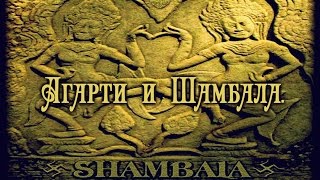 Агарти и Шамбала!! Древние легенды и наша реальность!! Агарти и Шамбала!! Древние легенды и наша реальность!!