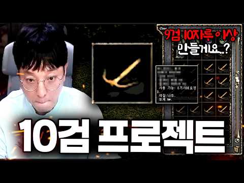 초대형 프로젝트!! 10검 오우너 도전합니다..?? 리니지클래식【 똘끼 】