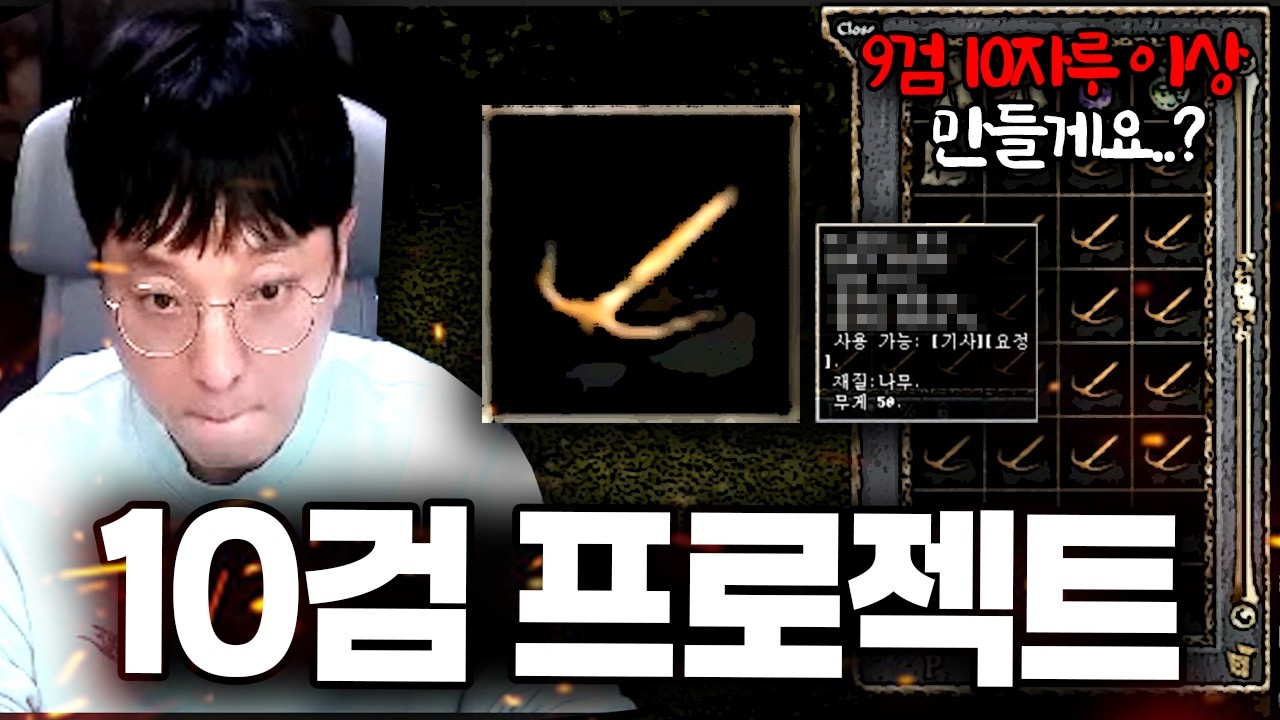 초대형 프로젝트!! 10검 오우너 도전합니다..?? 리니지클래식【 똘끼 】