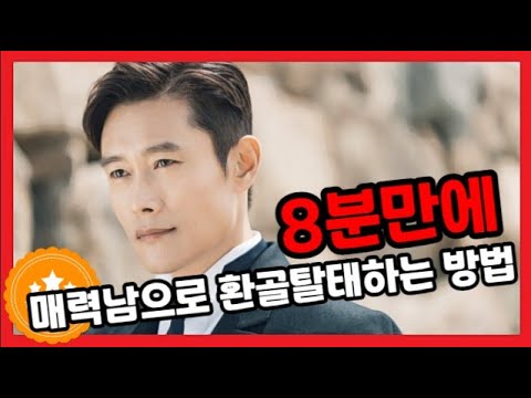 이 영상을보면 당신도 8분만에 매력남으로 환골탈태 쌉가능