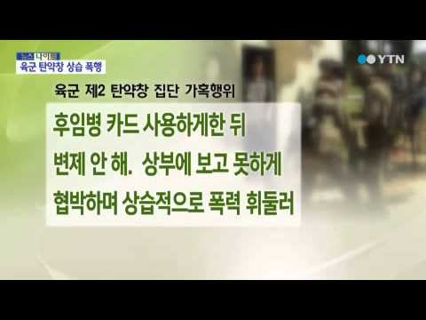제2탄약창 '가혹행위'...병사 무더기 사법처리 / YTN