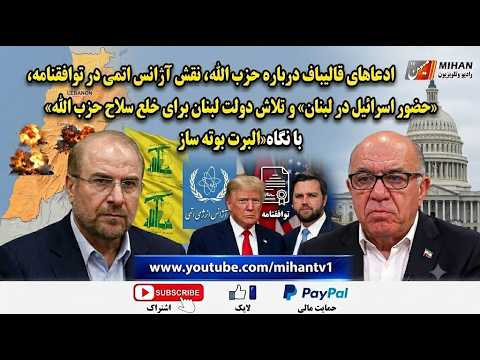 قالیباف وحزب الله ، آژانس اتمی و توافقنامه،اسرائیل در لبنان، دولت لبنان وخلع سلاح با البرت بوته ساز
