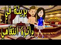 بريئة في دائرة انتقامي 