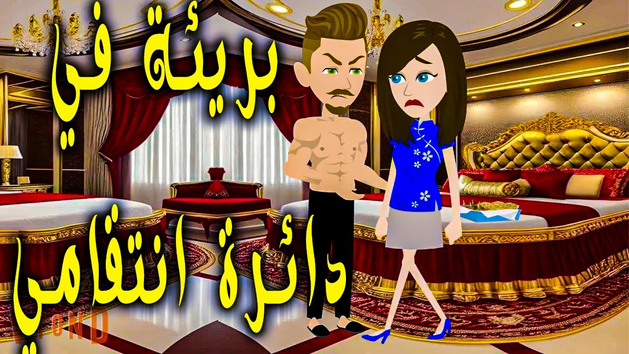 بريئة في دائرة انتقامي