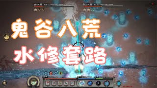鬼谷八荒全玩法合集-10  水修 #游戏 #steam游戏 #国产独立游戏 #单机游戏 #鬼谷八荒 #修仙