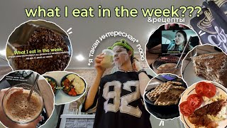 Что я ем за неделю??? / рецепты // обычное питание + vlog :)