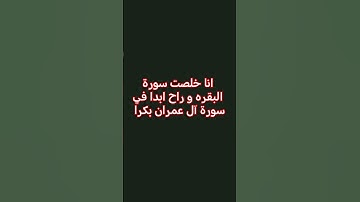 #قرآن #اكسبلور #اهميه #سورة آل عمران