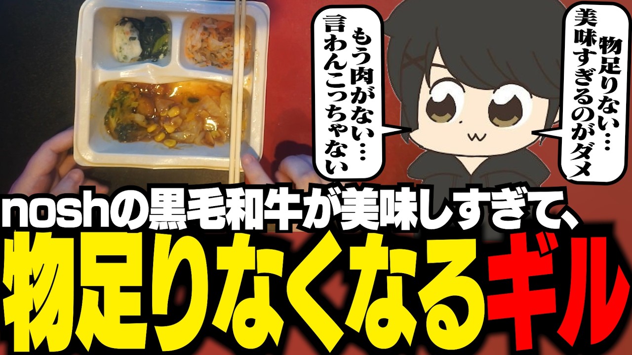 noshの黒毛和牛が美味しすぎて、物足りなくなるギル【ギルくん/nosh】