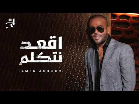 تامر عاشور اقعد نتكلم