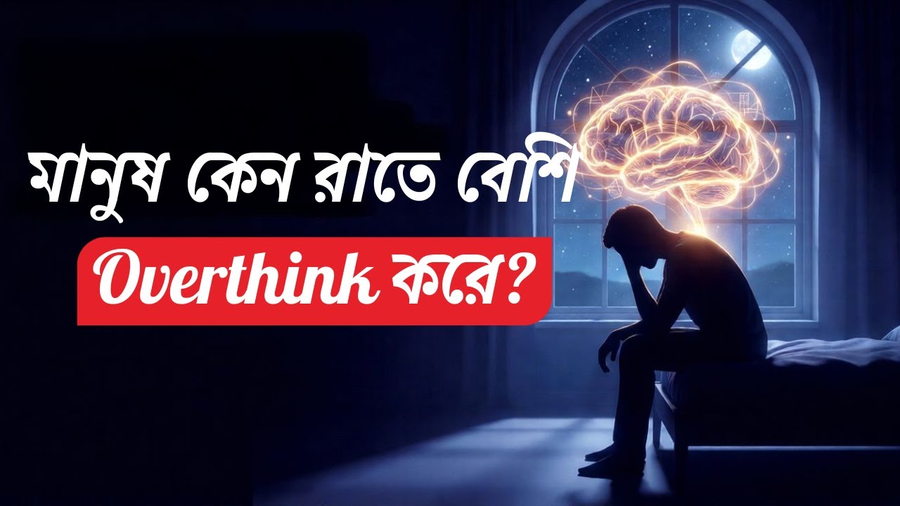 মানুষ কেন রাতে বেশি Overthink করে  Psychology Explained Bangla