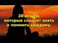 20 вещей, которые следует знать и помнить каждому.