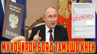 Дар Россия Рейдҳои НАВ ТАШКИЛ Мешавад ! Ба Киҳо Дахл Дорад Бинед ( ЮРИСТ TJ ) 21.05.24