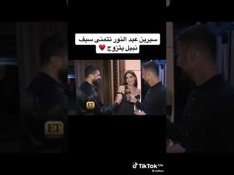 سيرين عبد النور تتقرب من سيف نبيل في عيد ميلاده