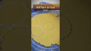 제과기능사 실기품목 집에서 해보기 #shorts