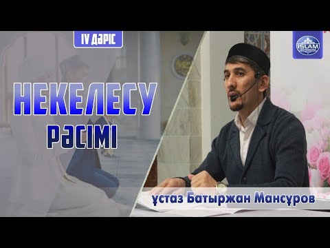 Бейне: Үйлену тойынан кейін неке қию туралы келісімді қалай жасауға болады