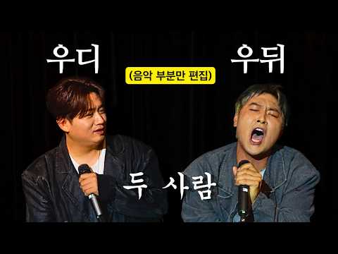우디 & 우뒤(유영우) - 두 사람 (노래만 편집)