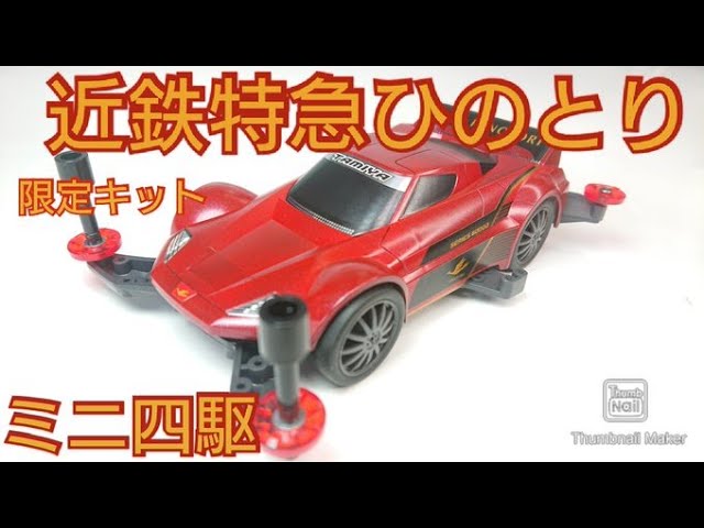 ミニ四駆】大阪限定キット近鉄特急ひのとりスペシャル開封！塗装 近畿日本鉄道タミヤミニ四駆ひのとりスペシャル