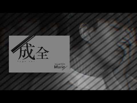 Mario《成全》