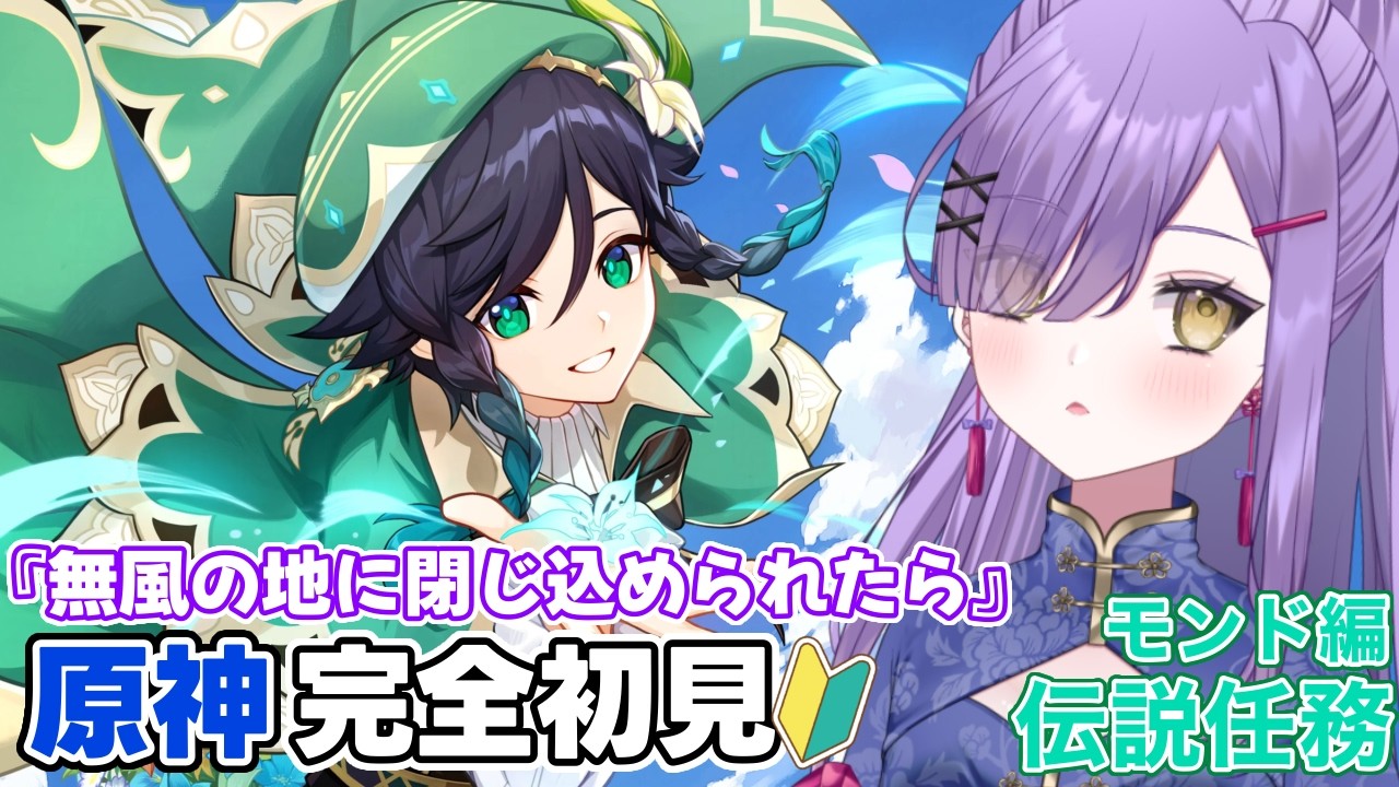 【#原神】原神初心者🔰異邦人、壮大な旅を経てモンドに帰郷【新人Vtuber】