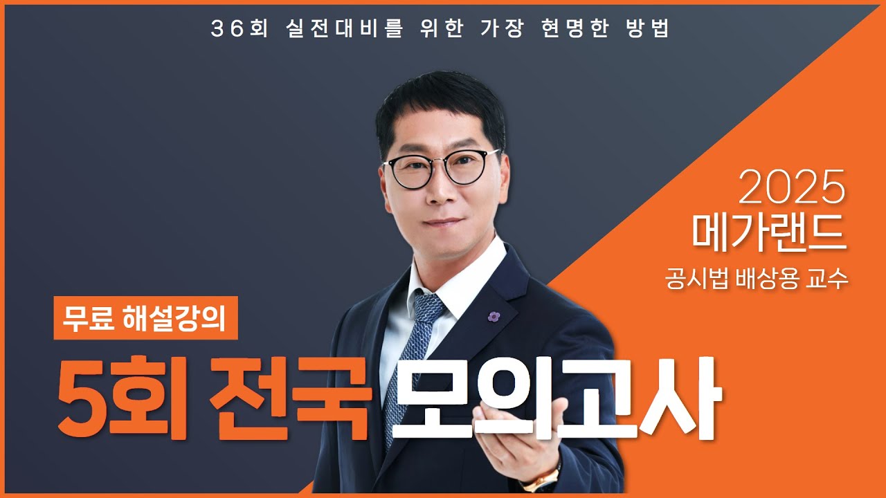 2025 제5회 메가랜드 전국모의고사 해설강의_배상용