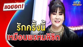 "โอ๋ ภัคจีรา" ความรักครั้งนี้เหมือนพรหมลิขิต | แฉฮอต | วันบันเทิง