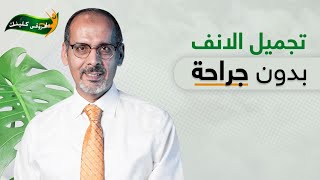 تجميل الانف بدون جراحة | دكتور محمد المحروقي