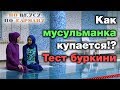 Как мусульманка купается!? Тест буркини. По вкусу – по карману