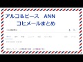アルコ＆ピースANN0 小比類巻メールまとめ