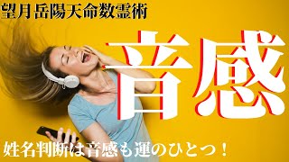 姓名の音感の影響が人を狂わせる場合がある。結婚して苗字が変更した場合、旧姓では問題もなく過ごしたのに、姓（苗字）が変更したとたん、うつになったり、イライラしたり精神状態も変化する場合があります。