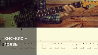 кис-кис - грязь / Разбор песни на гитаре / Табы, аккорды, бой и соло
