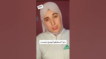 دنيا سطايفية تتكلم على الفيديوهات 