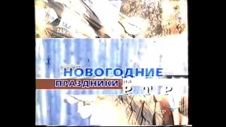 Заставка перед и после анонсов &quot;Новогодние праздники на РТР&quot; (РТР, 2001-2002)