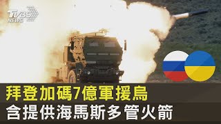 含「海馬斯多管火箭」! 白宮再給烏克蘭7億美元軍援｜TVBS新聞