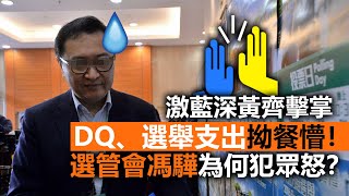 20200923A【激藍深黃齊擊掌】DQ、選舉支出拗餐懵！選管會馮驊為何犯眾怒？ |   正向分析