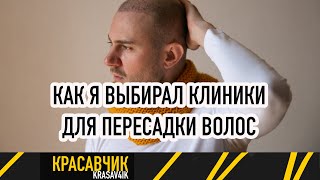 Как я выбирал клинику по пересадке волос: Цены в разных клиниках на пересадку волос / Красавчик