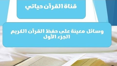 وسائل معينة على حفظ القرآن الكريم الجزء الأول