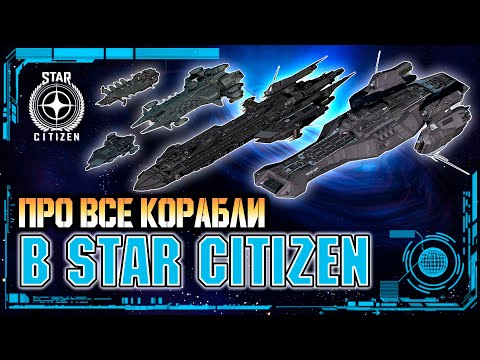 Видео: Star Citizen: Кратенько про все (почти) корабли в игре.