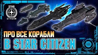 Star Citizen: Кратенько про все (почти) корабли в игре.