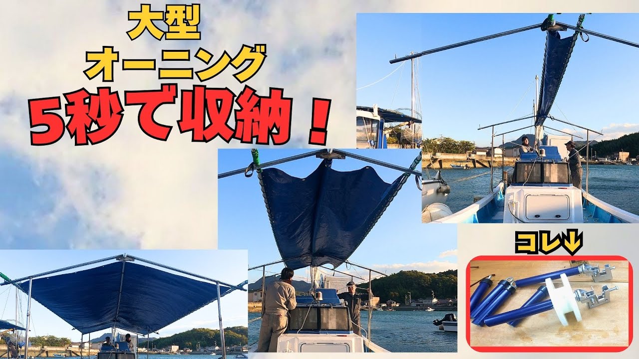 船用-巻き取り5秒のオーニング作りました！