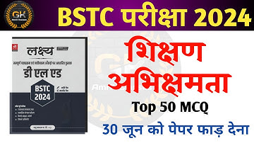 शिक्षण अभिरुचि BSTC 2024 || Bstc 2024 || Teaching Aptitude || ptet