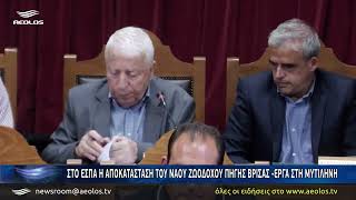Στο ΕΣΠΑ η αποκατάσταση του Ναού Ζωοδόχου Πηγής Βρίσας - Έργα στη Μυτιλήνη