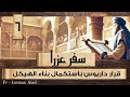 سفر عزرا الاصحاح السادس ابونا قزمان عياد 