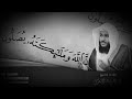 أن الله وملائكته يصلوا على النبي القارئ الشيخ عبدالرحمن العوسي 