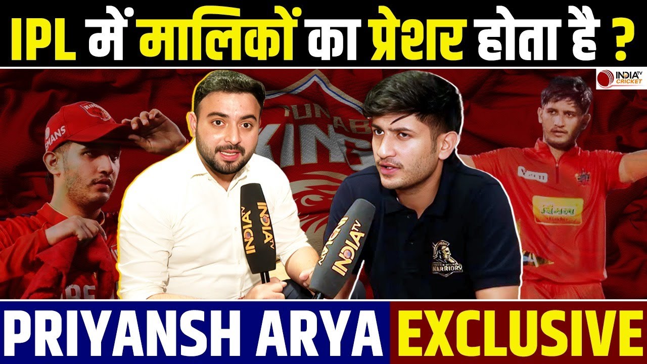 Priyansh Arya Exclusive Interview: क्या IPL में खिलाड़ियों के ऊपर मालिकों का प्रेशर होता है ?