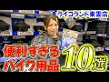 【用品紹介】バイク女子がおすすめするバイク用品10選【ライコランドTOKYO BAY 東雲】