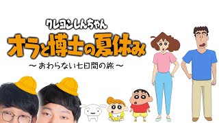 【マウンター暴発】今回ばかりは温厚な視聴者チャットが大荒れ【クレヨンしんちゃん『オラと博士の夏休み』念仏#２】