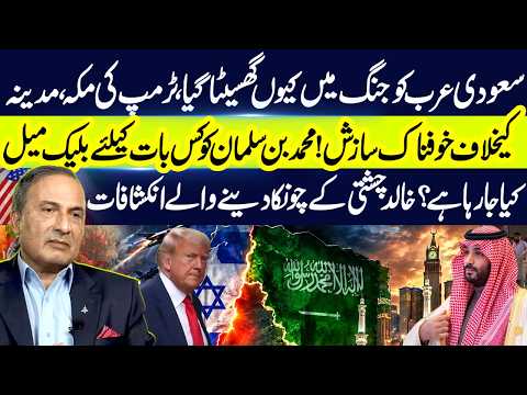 Why Was Saudi Arabia Dragged Into War? Khalid Chishti Exposes Trump's Alleged Plot "Greater Israel"