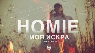 Homie - Моя Искра (Cover By Кит Ветрогон)